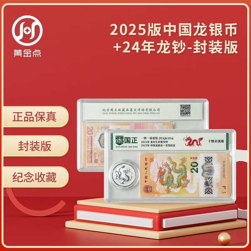 2025 Chinese Dragon Silver Coin + 2024 Year of the Dragon Commemorative Banknote Encapsulated Appraisal Version Dragon Silver Coin 31.104 grams, pure silver 999