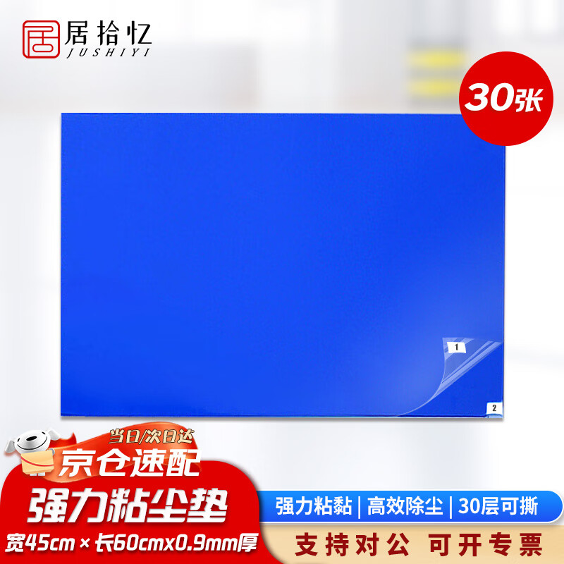 Jushiyi sticky mat removable door floor mat sticky dust sticker sticky foot dust foot pad laboratory dust-free workshop dust removal and purification strong sticky dust mat blue 45*60cm 30 sheets