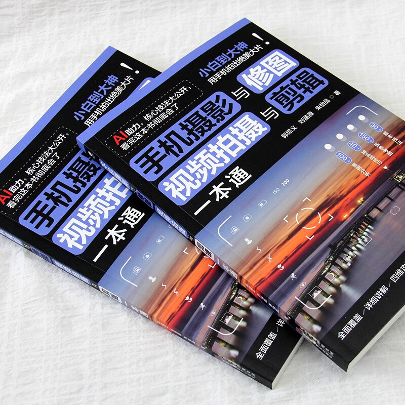 Mobile phone photography and photo retouching, video shooting and editing, best-selling books on mobile phone photography