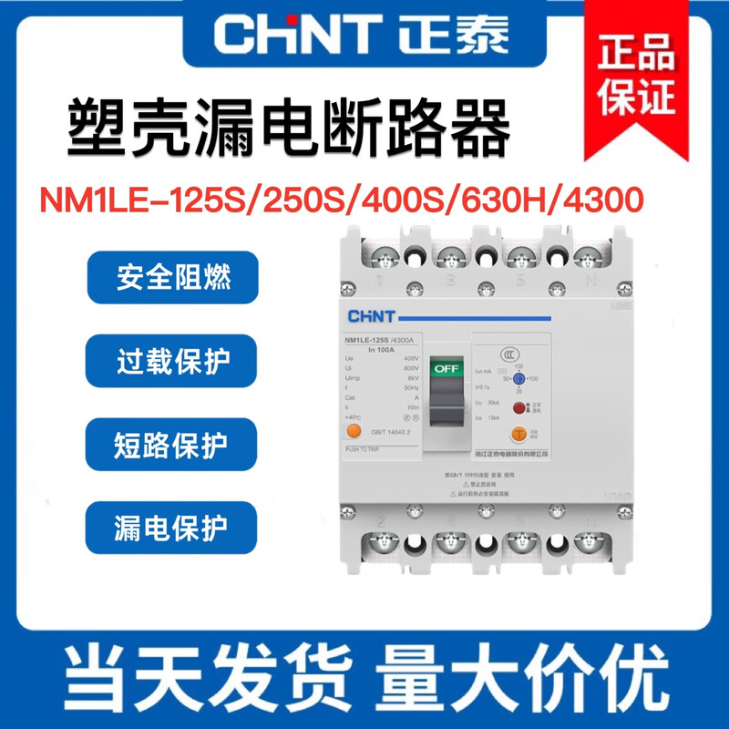 Chint NM1LE-125S/250S/400S/4300A plastic case leakage protection circuit breaker three-phase four-wire 100A 63A 4p