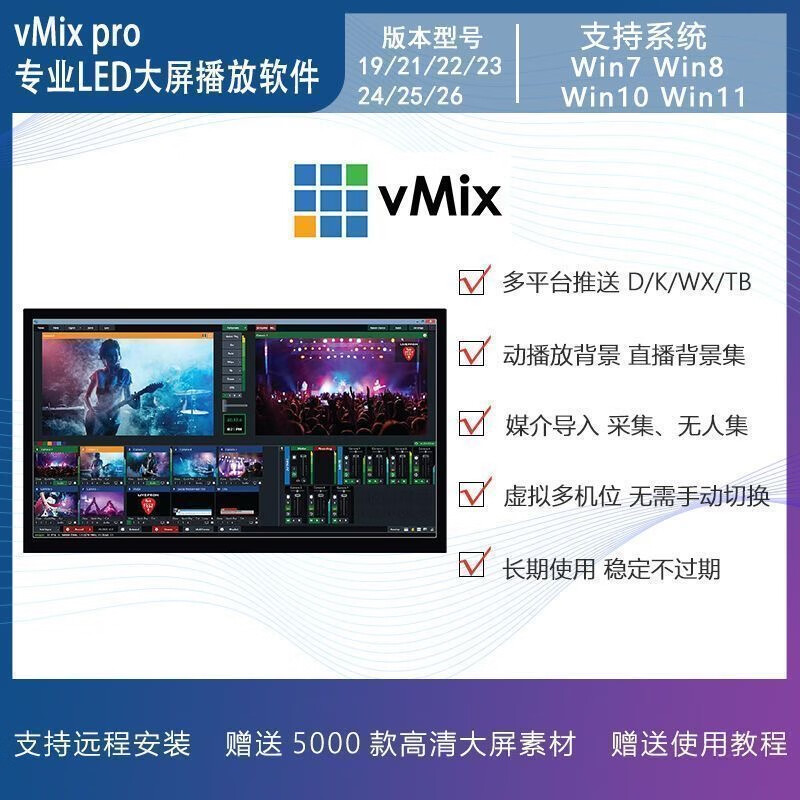 VMix28pro large-screen professional playback software 26 25pro version LED split-screen wedding performance conference video vmix26 new version recommended self-installation (installation tutorial provided)