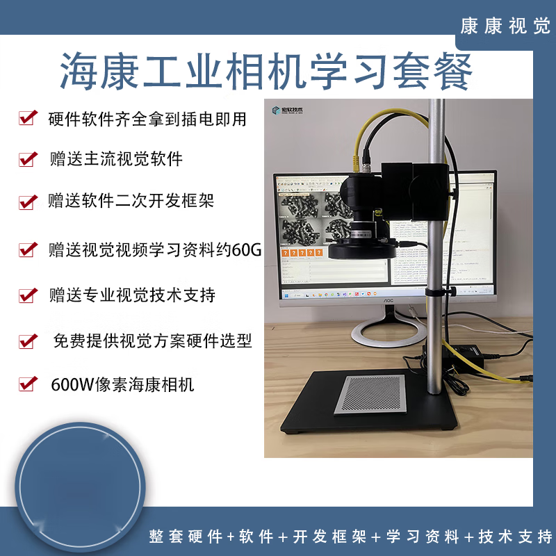 Machine Vision Experiment Frame Set Vision Learning Package Haikang Industrial Camera Learning Vision Solution Customized Separate Cable Package (Communication Line IO Line Power Supply)