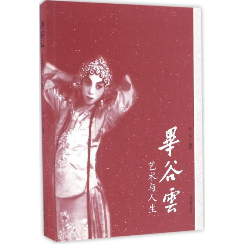Xinhua Bookstore’s new genuine edition Bi Guyun Art and Life Shanghai Ancient Books Publishing House