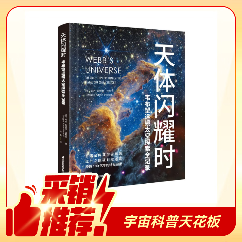 <When Celestial Objects Shine: The Complete Record of Space Exploration with the Webb Telescope> JD.com Exclusive James Webb Telescope’s First Chinese Version Themed Science Popularization