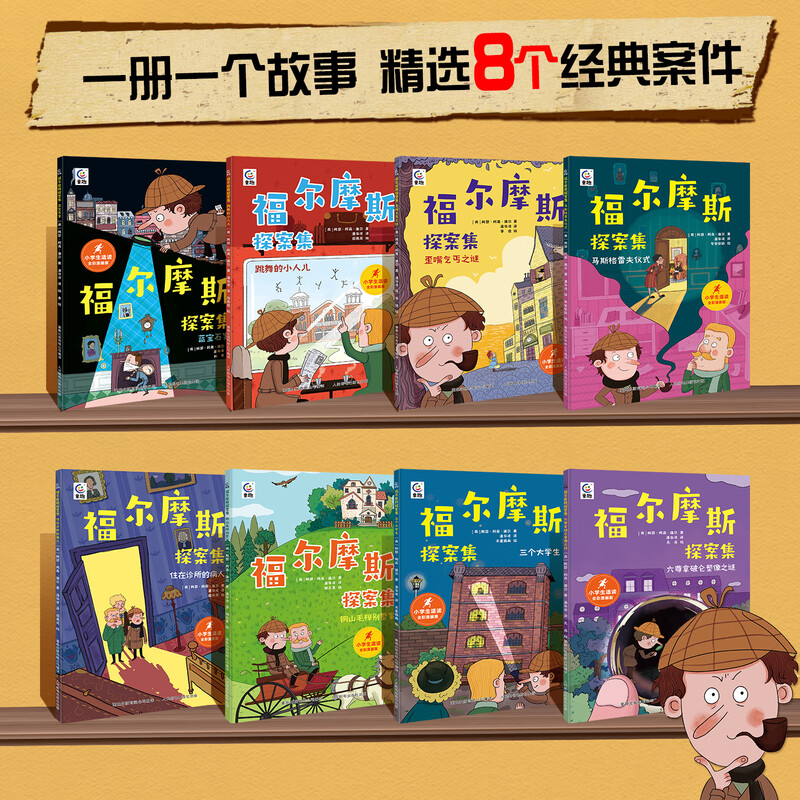 The complete works of Sherlock Holmes, a total of 8 volumes, comic book for primary school students, extracurricular reading, detective mystery novels, interesting popular science idioms and knowledge, full-color books for children aged 7-12 years old, picture books, classic story books, classic story books of Sherlock Holmes, a comic version of 8 volumes