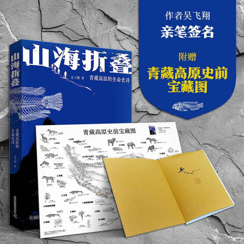 Folding Mountains and Seas (Limited Signature Edition) Comes with a map of the prehistoric treasures of the Qinghai-Tibet Plateau, The Epic of Life on the Qinghai-Tibet Plateau, 2025 Chinese Good Books