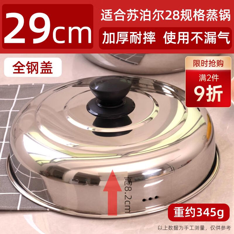 304 stainless steel steamer lid is suitable for Supor 28cm steamer lid accessories. High arch lid is heightened and thickened. EZ28BS 29cm all-steel lid is suitable for Supor 28 steamer.
