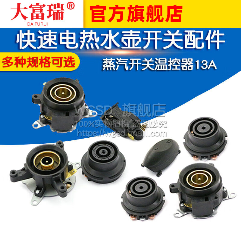 Dafurui fast electric kettle switch accessories steam switch thermostat 13A kettle self-cutting coupler socket electric kettle switch + 1 screw (1 piece)
