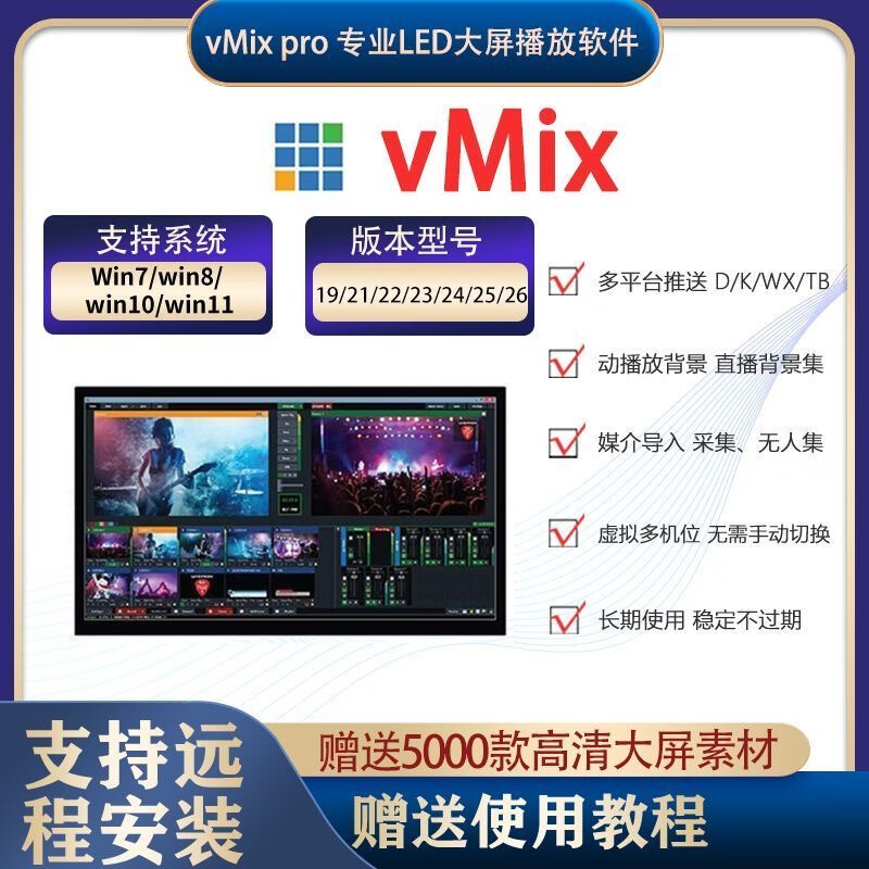 VMix28pro large-screen professional playback software 26 25pro version LED split-screen wedding performance conference video vmix26 new version recommended self-installation (installation tutorial provided)