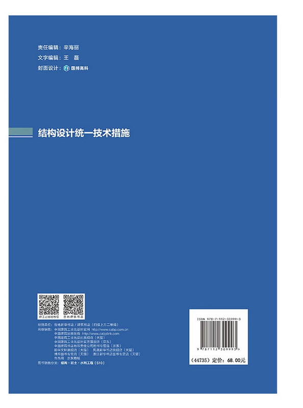 Unified technical measures for structural design