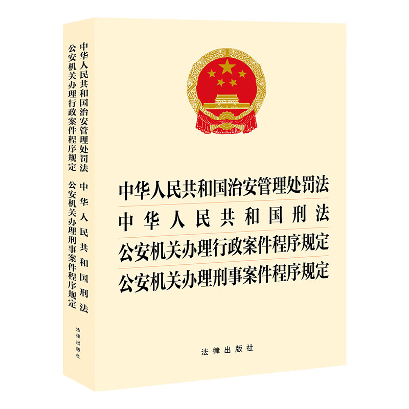 Public Security Administration Punishment Law of the People's Republic of China Criminal Law Provisions on Procedures for Public Security Organs in Handling Administrative Cases Provisions on Procedures for Criminal Cases Law Press