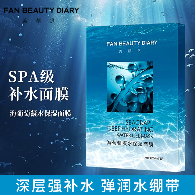FAN BEAUTY DIARY Sea Grape Condensation Moisturizing Mask 34ml*5 pieces/box Hydrating, moisturizing and soothing, the same style as celebrities