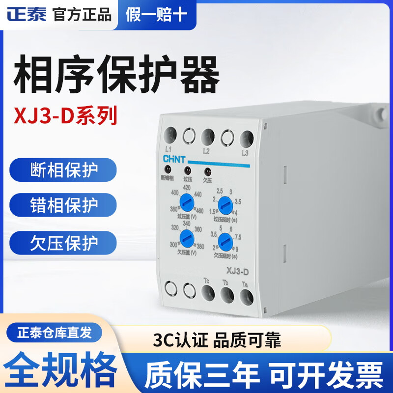 Yue Changsheng Chint XJ3-D phase sequence protector phase failure phase loss protector phase sequence relay protects three phases 380V XJ3-DAC380V