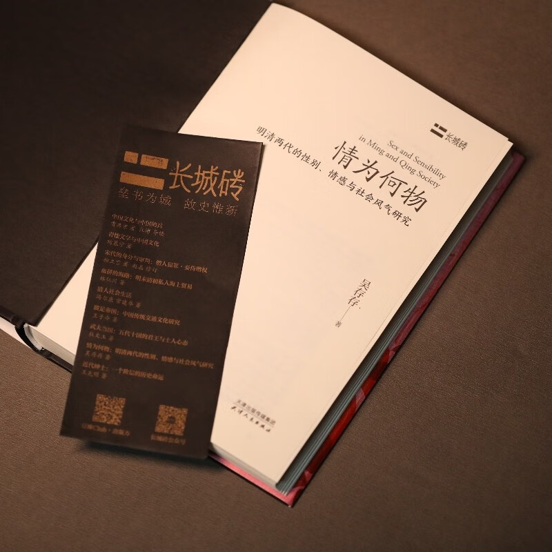 The second volume of the Great Wall Brick Series <What is Love? Research on Gender, Emotion and Social Culture in the Ming and Qing Dynasties> will be launched in 2025