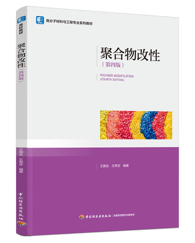 Polymer Modification (Fourth Edition) (Polymer Materials and Engineering Professional Textbook Series)