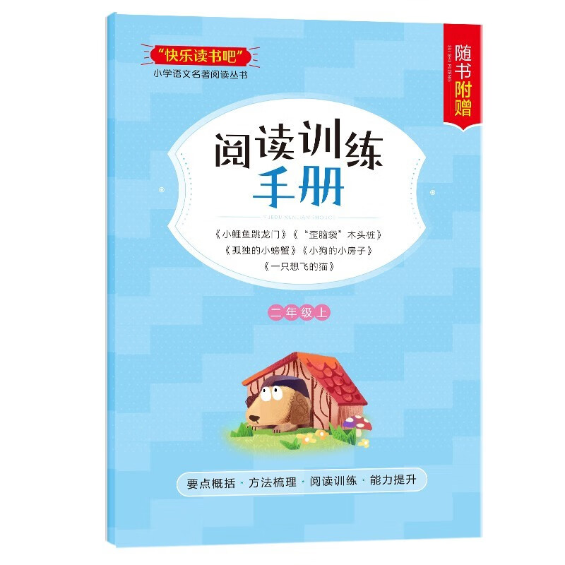 Happy reading, must-read extracurricular reading books for the first volume of second grade with color pictures and phonetic notation, a complete set of 5 free reading manuals, genuine books: Little Carp Jumps into the Dragon Gate + A Cat Who Wants to Fly + Puppy’s Little House + Lonely Little Crab + Crooked Head Wooden Pile Primary School Student Book List, People’s Education Press People’s Education Press Chinese Textbook Supporting Reading List