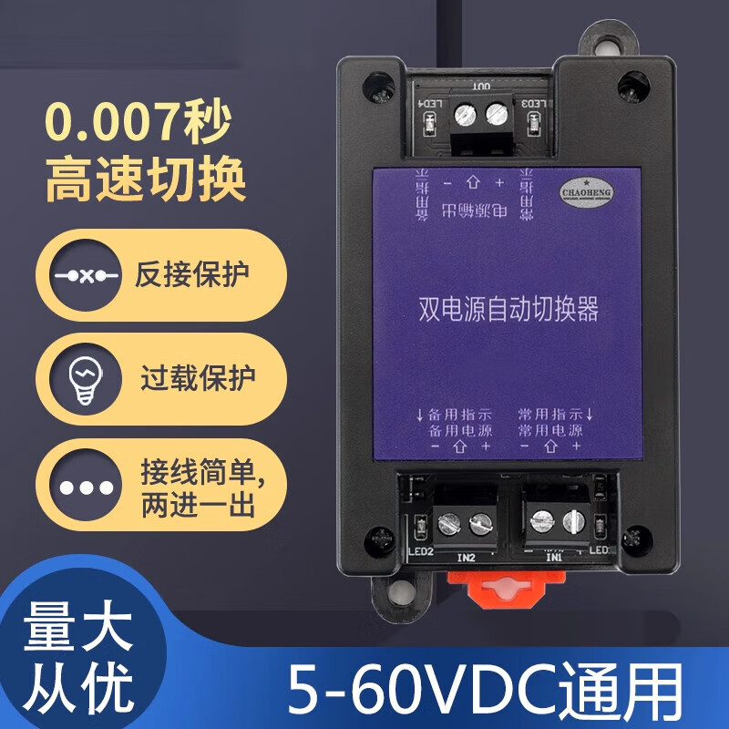 5V12V24V~60VDC DC dual power automatic switcher two-way uninterruptible power outage high-speed transfer switch