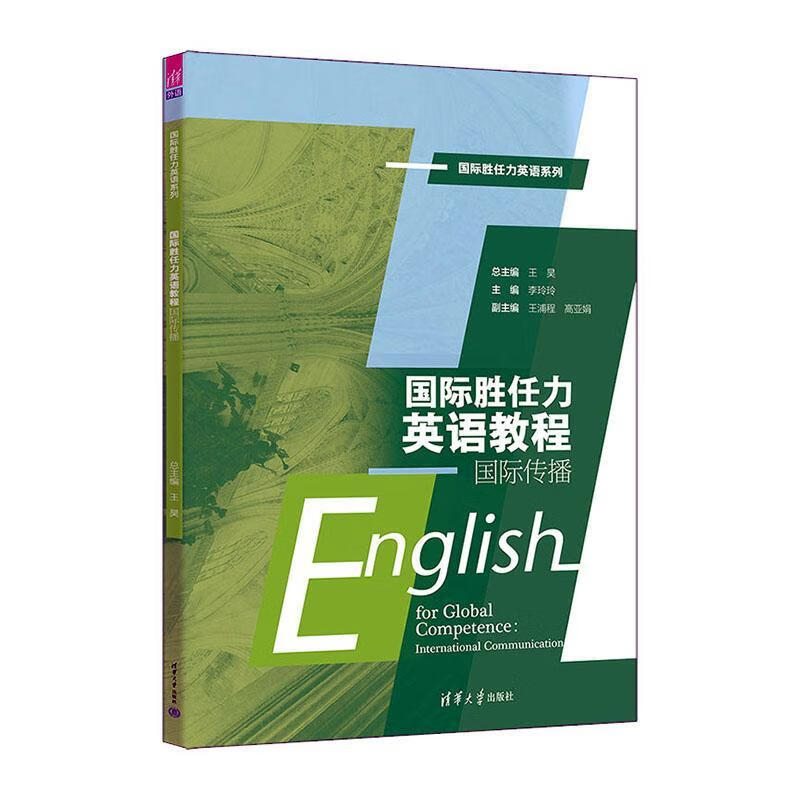 International Competency English Tutorial-International Communication Wang Hao Foreign Language Learning 9787302682288