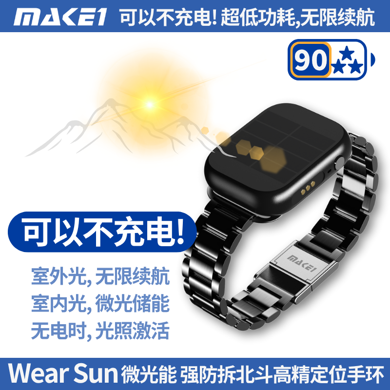MAKE1 WearSun Low-light Solar Beidou Positioning Bracelet GPS Satellite Anti-tampering, Alzheimer's and Elderly Anti-lost WearSun-Low-light Solar Beidou Positioning Bracelet