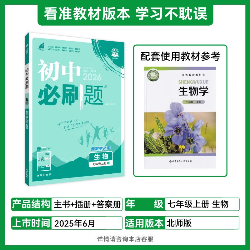 2026 Junior High School Compulsory Questions Biology 7th Grade Volume 1 Beijing Normal University Edition 1st Grade Textbook Synchronous Exercise Questions Teaching Supplementary Book Ideal Tree Books