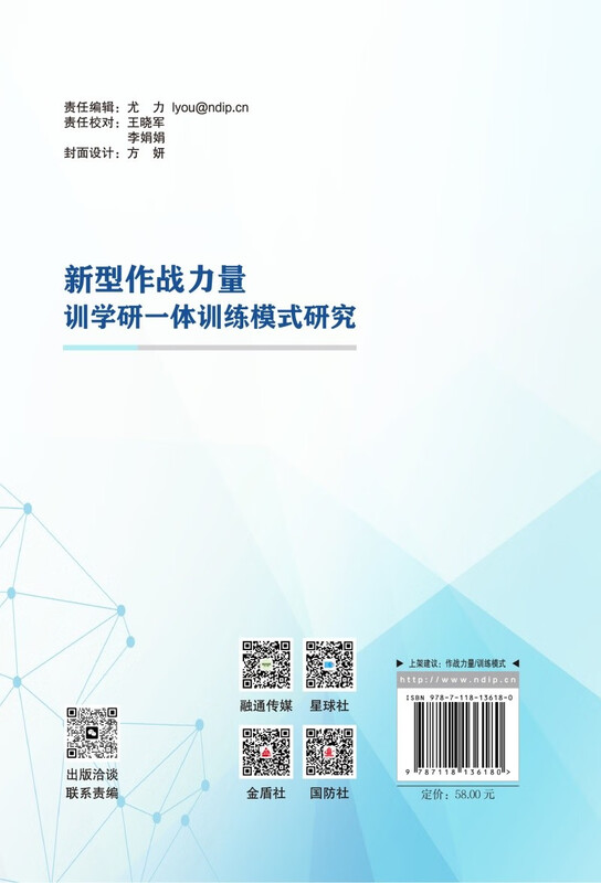 Research on the Integrated Training Model of Training, Learning and Research for New Combat Forces National Defense Industry Press Book Li Yuan