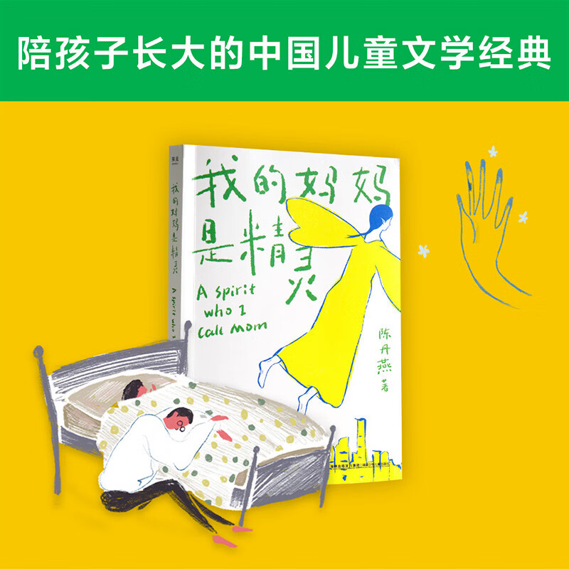 My Mom is an Elf has sold 3 million copies and has been a Chinese children's literature classic that has been selling for more than 20 years. It has been selected into the national basic reading list for primary school students.