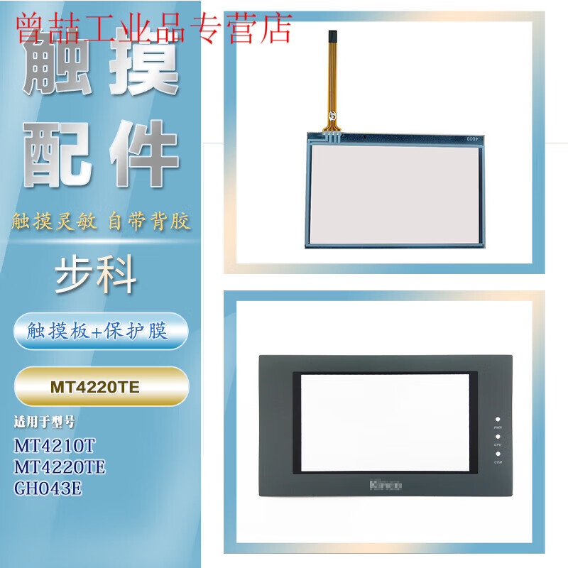 Yuechang Shengbuke 4.3-inch ET050/MT4210T/4230T/MT4220TE/GL/GH043E touch pad MT4220TE touch+membrane