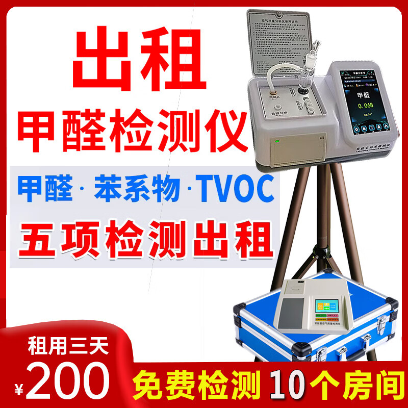 Nationally available professional formaldehyde detector rental air testing machine rental rental benzene series tvoc household deposit