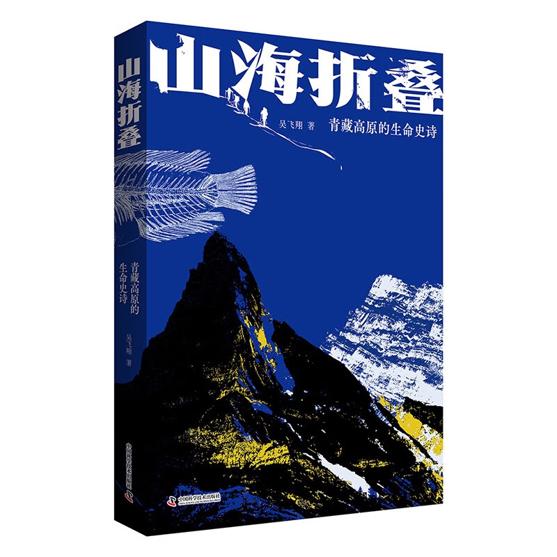 Folding Mountains and Seas (Limited Signature Edition) Comes with a map of the prehistoric treasures of the Qinghai-Tibet Plateau, The Epic of Life on the Qinghai-Tibet Plateau, 2025 Chinese Good Books