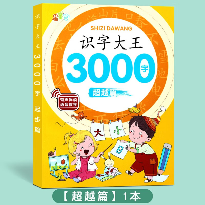 Children's literacy encyclopedia 3000 words beyond the chapter preschool literacy is a good helper for young children to connect to kindergarten, middle class, large class, preschool class, baby's transition to early education enlightenment textbook book, preschool literacy with pinyin literacy book