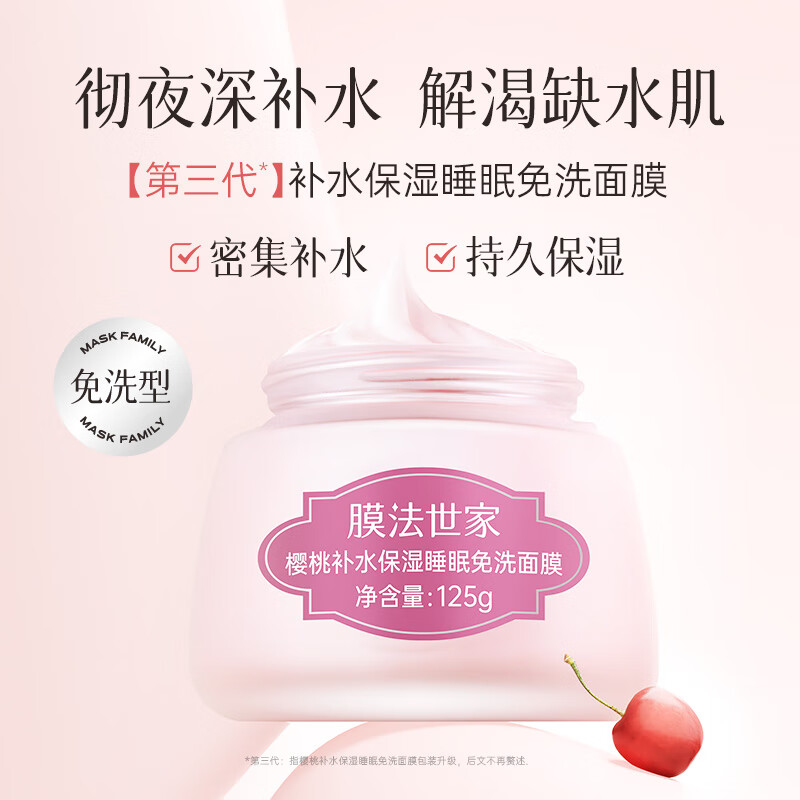 Mask Fa Shijia cherry hydrating and moisturizing sleep no-wash mask, long-lasting hydrating and moisturizing, brightening skin tone, applying facial mask skin care products