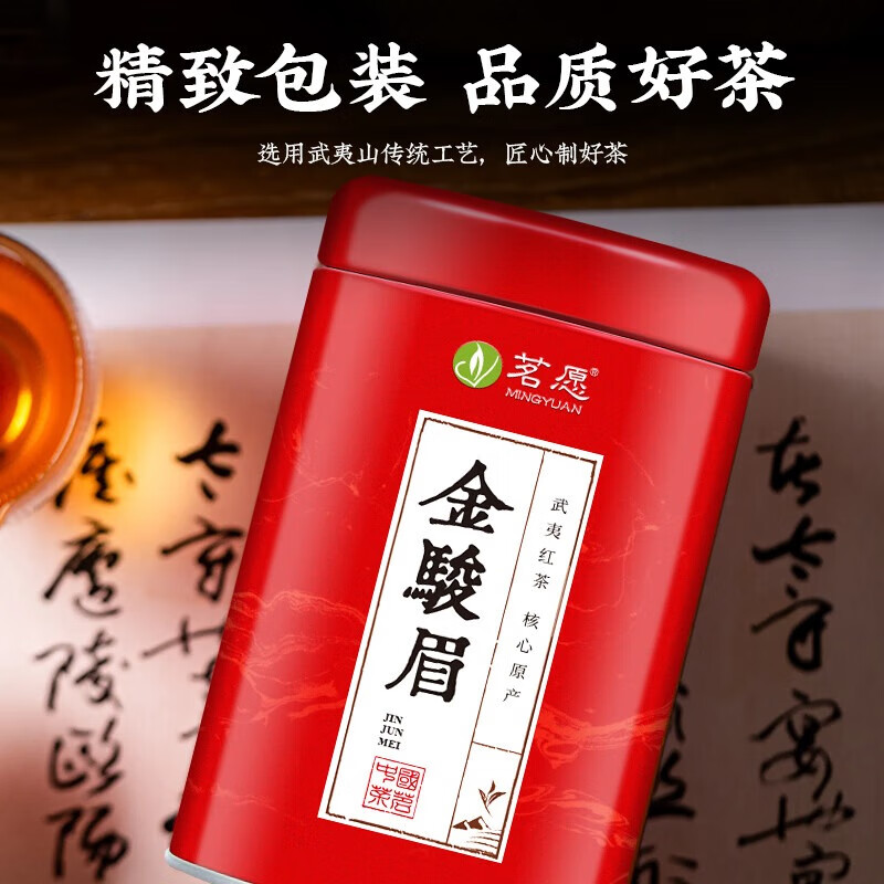 Mingyuan Jin Junmei Black Tea Authentic Special Grade Wuyishan Strong Fragrance Honey Fragrance New Tea You Can Drink New Year's Eve Gifts 125g