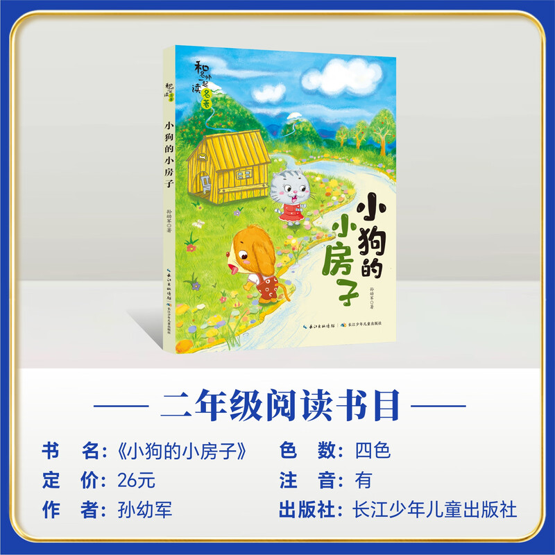 2025 Fall School Third Reading Ganpo Scholarly Second Grade Puppy’s Little House Changjiang Children’s Publishing House