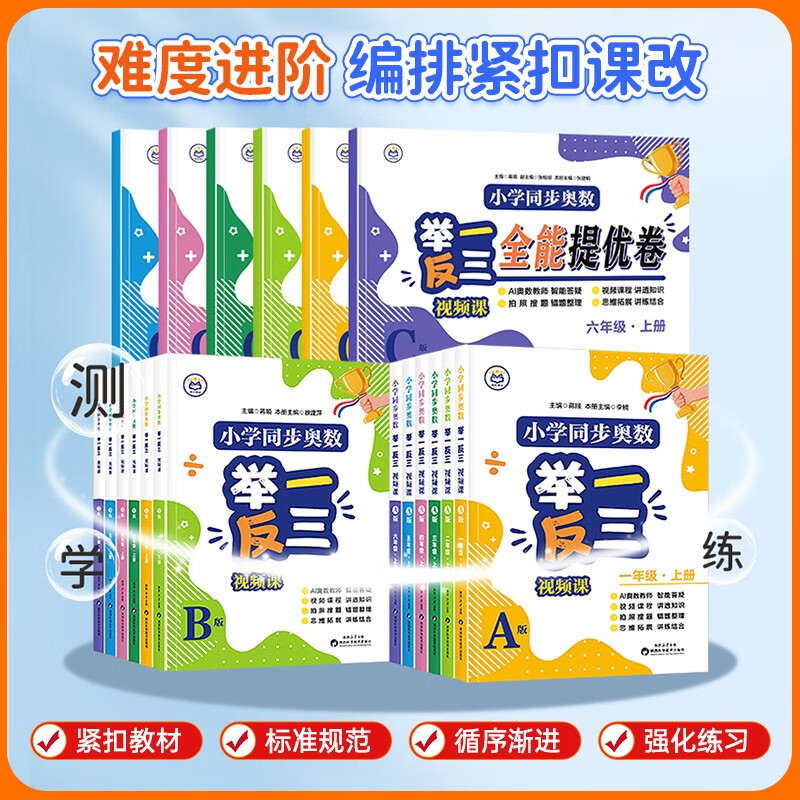 Primary School Synchronous Mathematical Olympiad Video Lesson A+B+C Version 3 Volumes + Common Sense Map for Third Graders Easily Master the Mathematical Olympiad from Textbooks to Video Lectures for Primary School Students 1, 2, 3, 4, 5 and 6 Teaching Materials and Supplementary Practice Questions