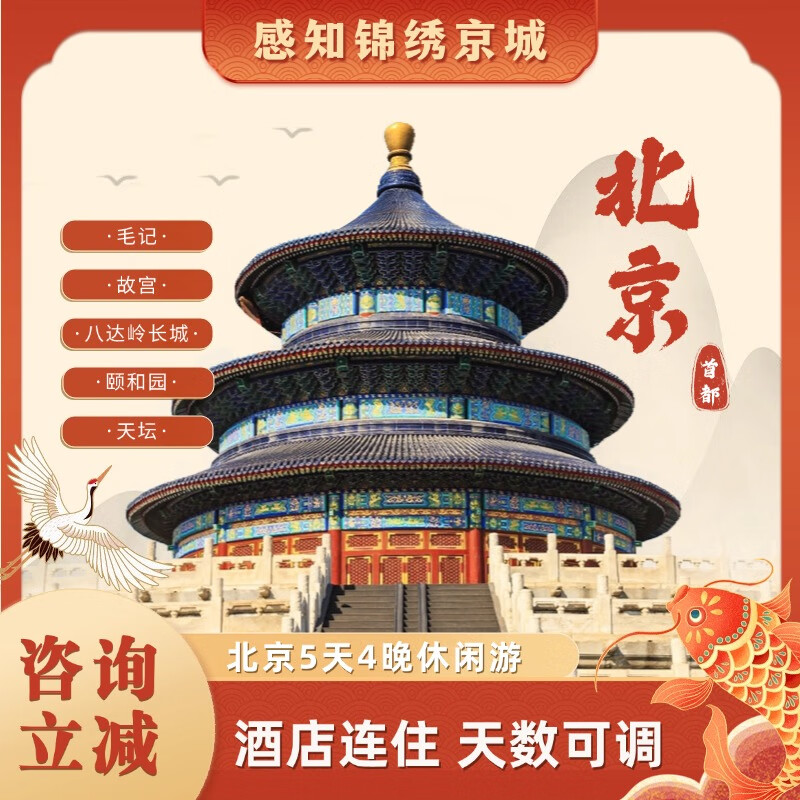 5 days and 4 nights in-depth tour of Beijing, hotel stay + ticket reservation + itinerary explanation, budget hotel in Beijing, usual travel (during winter vacation 1.1-2.13) adult price