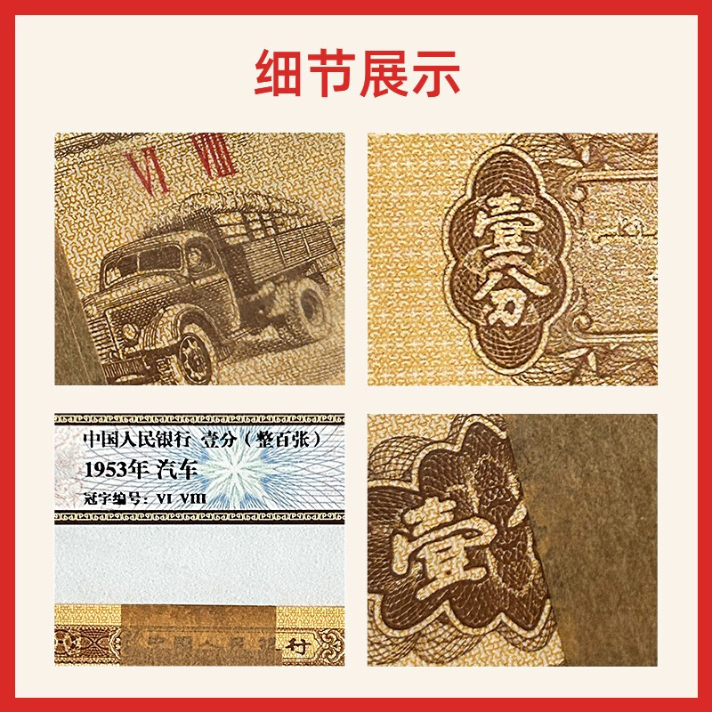Laicai second set of RMB, second non-set of circulating old banknotes, 1953 1/100 old banknotes