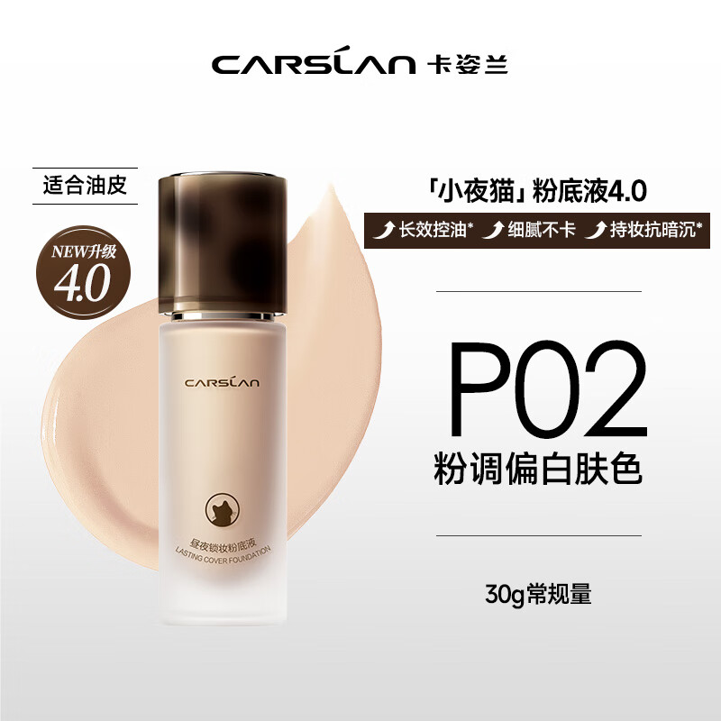 Carslan 4.0 upgraded Little Night Cat liquid foundation concealer, oil control, long-lasting, non-removing makeup P02 30g New Year's Valentine's Day gift
