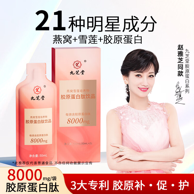 Jiuzhitang Collagen Peptide Oral Liquid Small Molecule Snow Lotus Bird's Nest Peptide Elastin Peptide 8000mg/bag 100ml