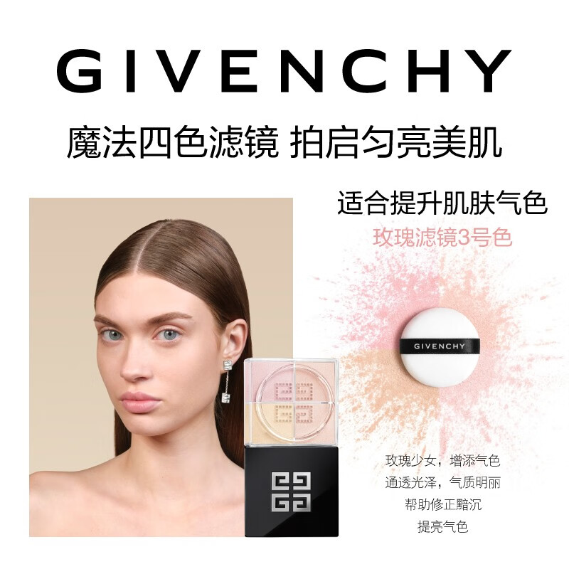 Givenchy Four Palace Loose Powder No. 3 Rose Filter Setting Powder and Cake Even Brightening Valentine's Day and New Year's Gifts for Girls