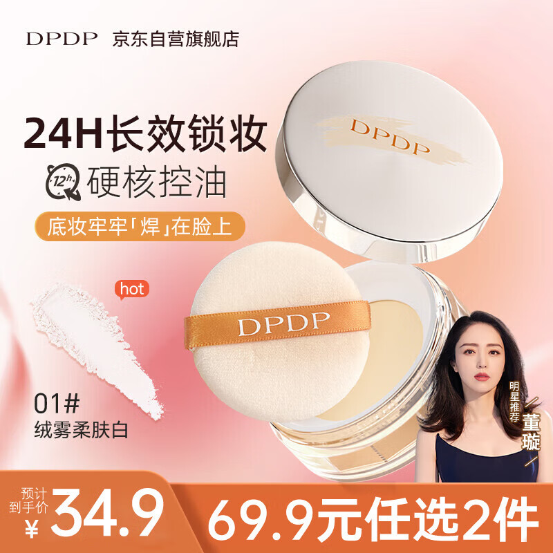 DPDP clear loose powder, setting powder, oil-controlling concealer, long-lasting waterproof, sweat-proof, non-removing makeup powder, soft skin whitening gift for women