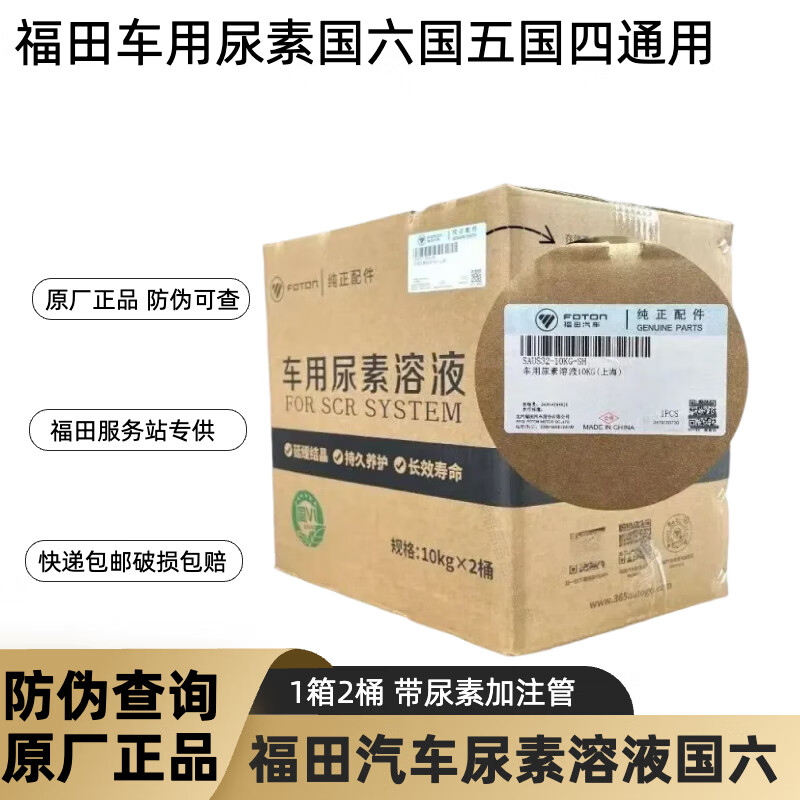 Foton truck original special urea Ollin Omarco Pilot Tuano national six diesel truck special urea Foton truck special urea 1 box (10kg*2)