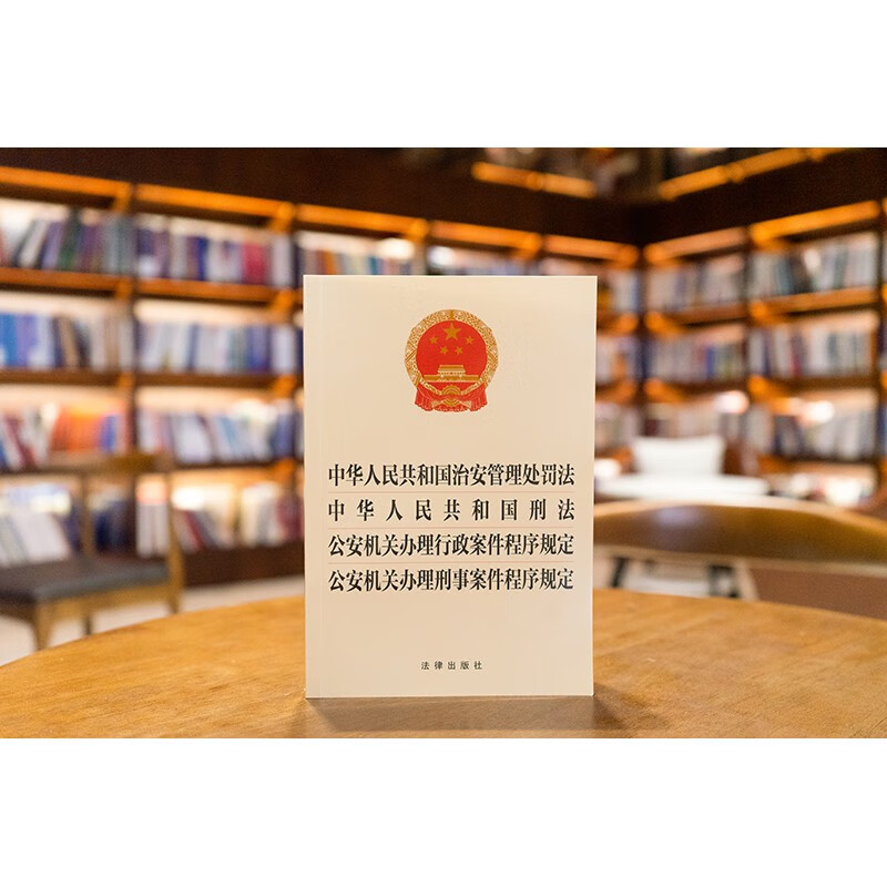 Public Security Administration Punishment Law of the People's Republic of China Criminal Law Provisions on Procedures for Public Security Organs in Handling Administrative Cases Provisions on Procedures for Criminal Cases Law Press