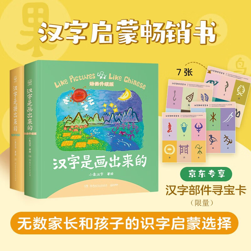 Chinese character enlightenment Chinese characters are drawn + Chinese characters are spelled out Children's picture books Children's books Enlightenment New Year's goods Winter holidays Children's books Children's books Literacy children's literature