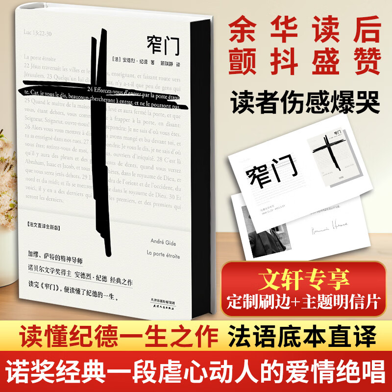 Guomai classics, The Narrow Gate, Collected Works of Gide, Customized brushed edges + free postcards