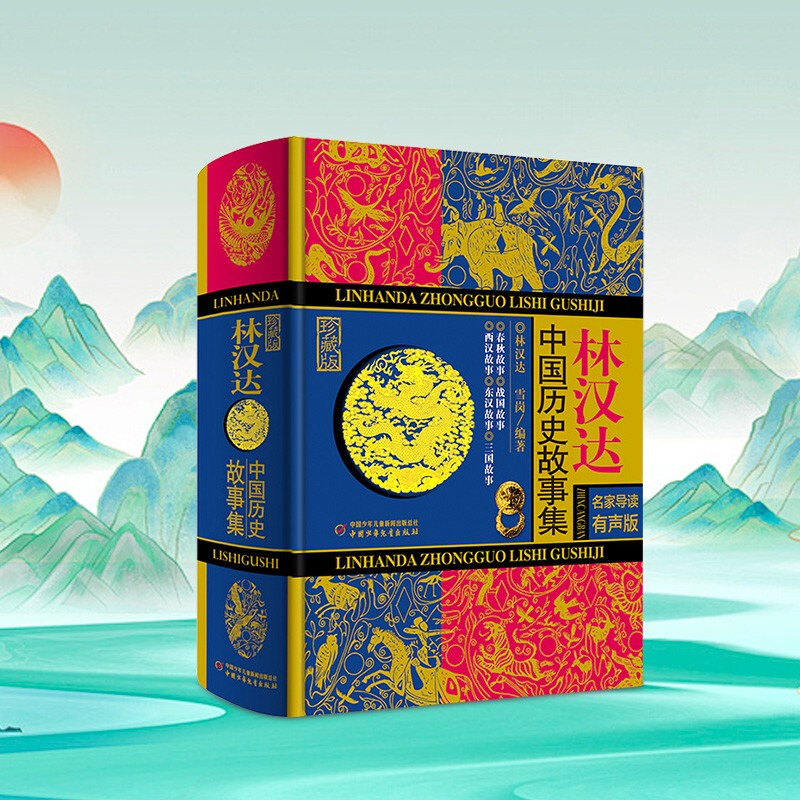 Lin Handa Collection of Chinese Historical Stories Collector's Edition Famous Guide Audio Edition Extracurricular Reading Reading Extracurricular Books Summer Homework Summer Connection from Primary to Secondary School Summer Connection from Primary to Junior High School