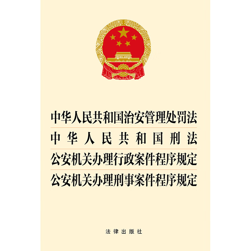 Public Security Administration Punishment Law of the People's Republic of China Criminal Law Provisions on Procedures for Public Security Organs in Handling Administrative Cases Provisions on Procedures for Criminal Cases Law Press