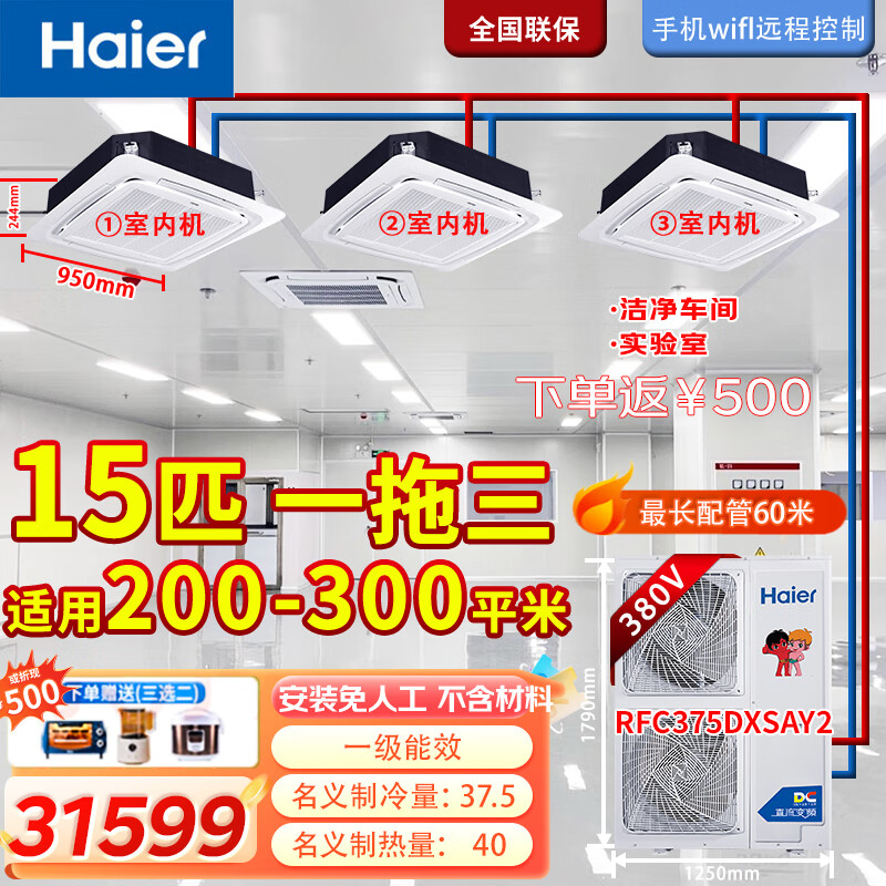 Haier 10 HP one-to-two 15 HP one-to-three 20 HP one-to-four central air conditioner (labor included but not copper pipe) ceiling fan duct machine office supermarket restaurant store facade 15 HP set one-to-three-day ceiling fan about 200-300 including installation