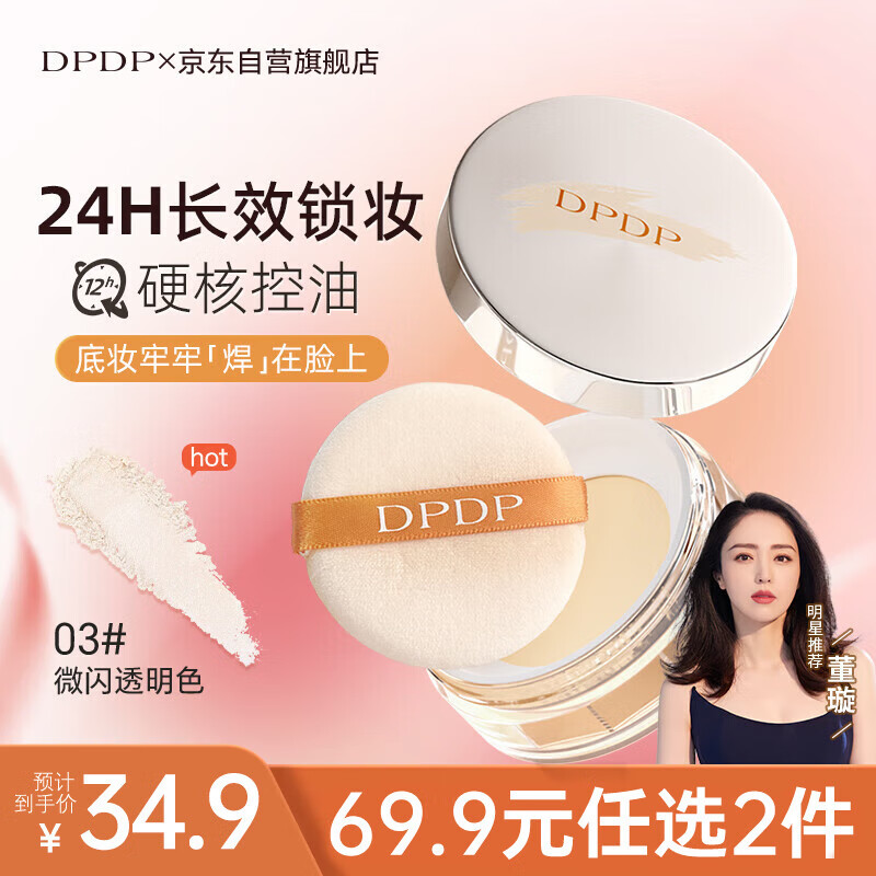 DPDP clear loose powder setting powder cake oil control concealer long-lasting waterproof and sweat-proof powder transparent color Valentine's Day gift