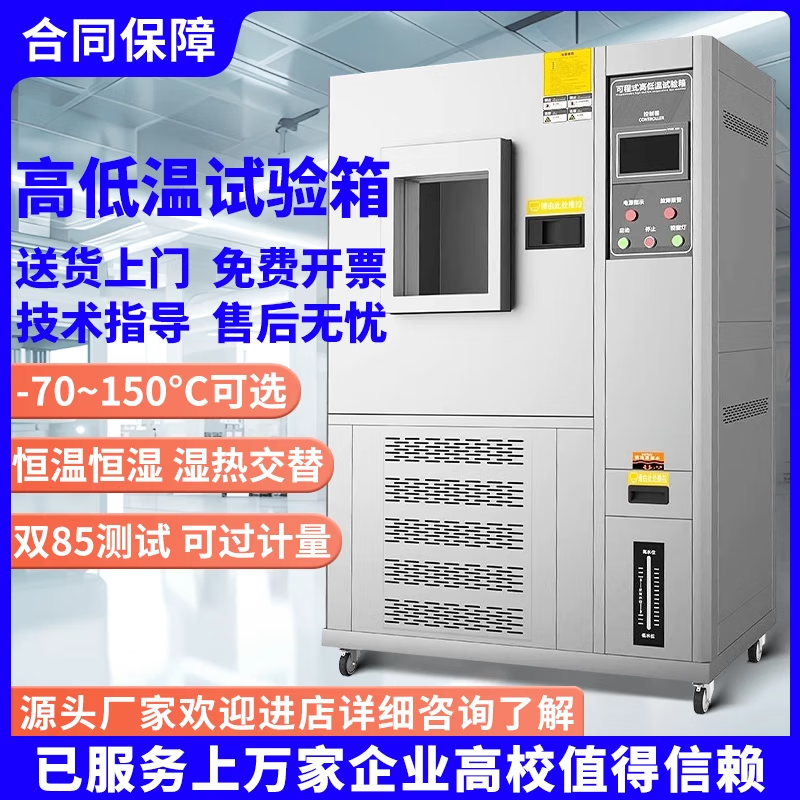 High and low temperature test chamber, programmable alternating humidity, cold and heat shock test chamber, small aging constant temperature and humidity test chamber -20 ~150 (100L) can be invoiced