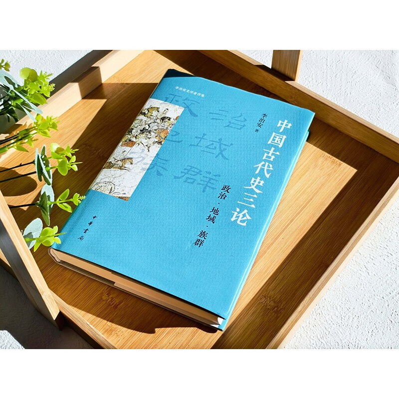 Three Essays on Ancient Chinese History: Politics, Region, and Ethnic Groups (Essence)--Collection of Li Zhi'an's Historical Works, Zhonghua Book Company